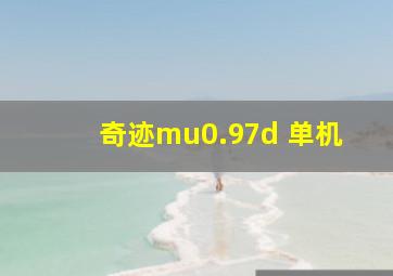 奇迹mu0.97d 单机